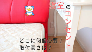 寝室コンセント　アイキャッチ